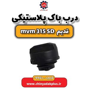 درب باک پلاستیکی ام وی ام 315 صندوقدار قدیم