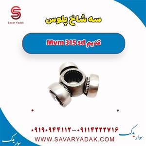 سه شاخ پلوس ام وی ام 315 صندوقدار قدیم