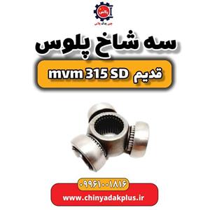 سه شاخ پلوس ام وی ام 315 صندوقدار قدیم
