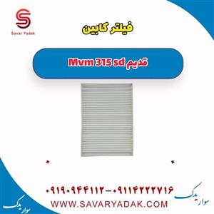 فیلتر کابین ام وی ام 315 صندوقدار قدیم