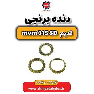 دنده برنجی ام وی ام 315 صندوقدار قدیم