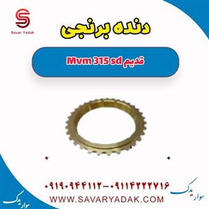 دنده برنجی ام وی ام 315 صندوقدار قدیم