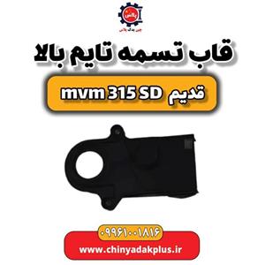 قاب تسمه تایم بالا ام وی ام 315 صندوقدار قدیم