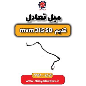 میل تعادل ام وی ام 315 صندوقدار قدیم