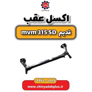 اکسل عقب ام وی ام 315 صندوقدار قدیم