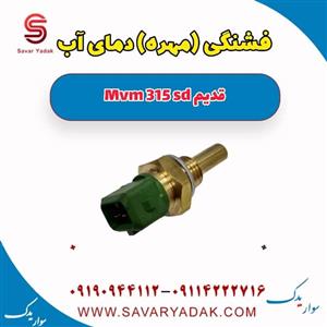 فشنگی (مهره) دمای آب ام وی ام 315 صندوقدار قدیم