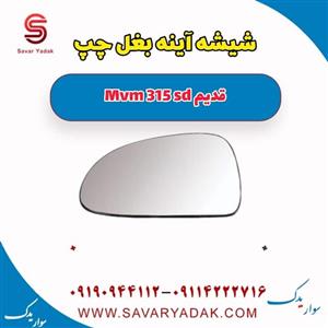 شیشه آینه بغل چپ ام وی ام 315 صندوقدار قدیم