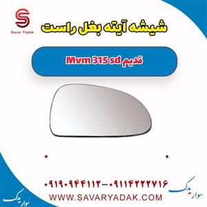شیشه آینه بغل راست ام وی ام 315 صندوقدار قدیم
