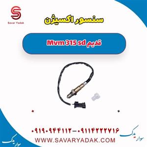 سنسور اکسیژن ام وی ام 315 صندوقدار قدیم
