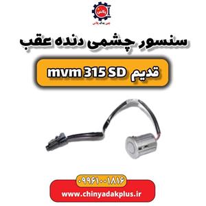 سنسور چشمی دنده عقب ام وی ام 315 صندوقدار قدیم