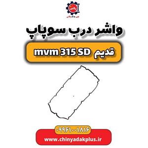واشر درب سوپاپ ام وی ام 315 صندوقدار قدیم