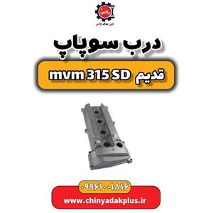 درب سوپاپ ام وی ام 315 صندوقدار قدیم