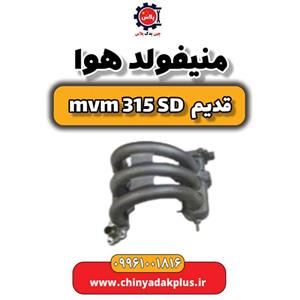 منیفولد هوا ام وی ام 315 صندوقدار قدیم