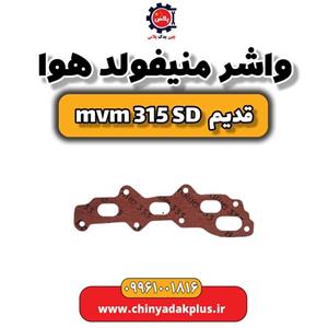 واشر منیفولد هوا ام وی ام 315 صندوقدار قدیم