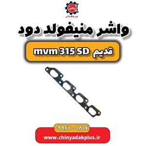 واشر منیفولد دود ام وی ام 315 صندوقدار قدیم