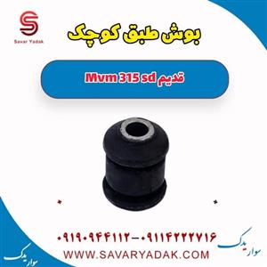 بوش طبق کوچک ام وی ام 315 تولیدی