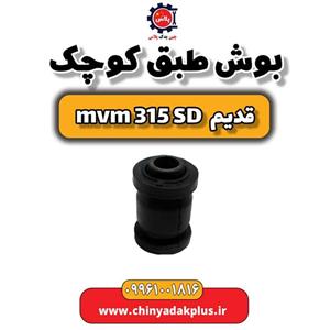 بوش طبق کوچک ام وی ام 315 صندوقدار قدیم