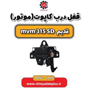 قفل درب کاپوت (موتور) ام وی ام 315 صندوقدار قدیم