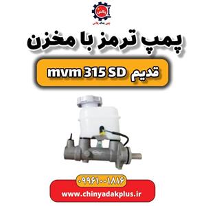 پمپ ترمز با مخزن ام وی ام 315 صندوقدار قدیم