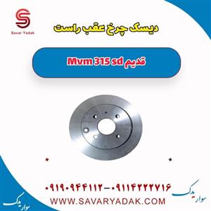 دیسک چرخ عقب راست ام وی ام 315 صندوقدار قدیم