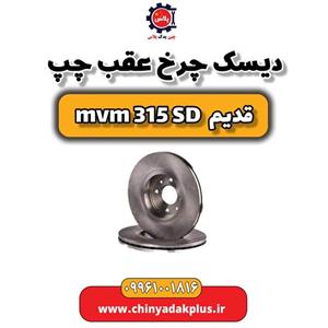 دیسک چرخ عقب چپ ام وی ام 315 صندوقدار قدیم