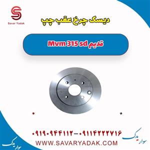 دیسک چرخ عقب چپ ام وی ام 315 صندوقدار قدیم
