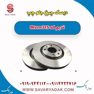 دیسک چرخ جلو چپ ام وی ام 315 صندوقدار قدیم