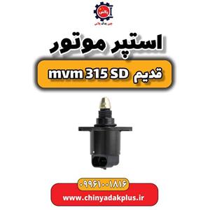 استپر موتور ام وی ام 315 صندوقدار قدیم