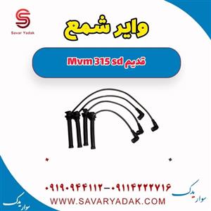 وایر شمع ام وی ام 315 صندوقدار قدیم