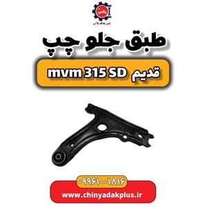 طبق جلو چپ ام وی ام 315 صندوقدار قدیم