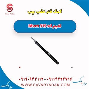 کمک فنر عقب چپ ام وی ام 315 صندوقدار قدیم
