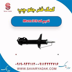 کمک فنر جلو چپ ام وی ام 315 صندوقدار قدیم