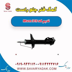 کمک فنر جلو راست ام وی ام 315 صندوقدار قدیم