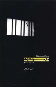 من هنوز از مارمولک ها می ترسم
