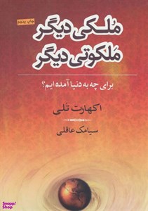 ملکی دیگر ملکوتی دیگر