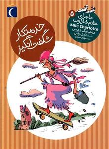 ماجرای خانم شارلوت (5)(خدمتکار شگفت انگیز)