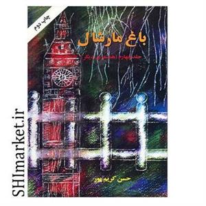 کتاب باغ مارشال(جلد4) اثر حسن کریم پور نشر اوحدی