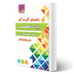 کتاب راهنمای گام به گام پایه دهم رشته حسابداری انتشارات چهارخونه اثر حمید ثروتمند