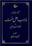 تحقیق در تاریخ و عقاید (مذاهب اهل سنت و فرقه اسماعیلیه)