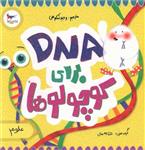 DNA برای کوچولوها (خشتی)(پرستو)