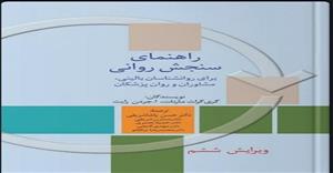 پاورپوینت فصل سوم 3 (مصاحبه سنجشی ) کتاب راهنمای سنجش روانی جلد اول گری گراثو مارنات وا جردن مترجم دکتر حسن پاشا شریفی