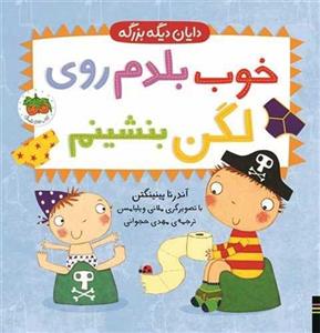 دایان دیگه بزرگه (2)(خوب بلدم روی لگن بشینم)(خشتی)