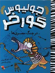 کتاب جولیوس گورخر در چنگ مصری ها اثر گری نورتفیلد انتشارات میچکا