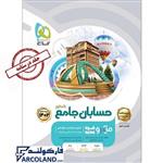 کتاب میکرو درسنامه حسابان جامع ریاضی جلد دوم گاج | ویژه کنکور 1402 | انتشارات گاج | سری میکرو طبقه بندی (میکرو قرن جدید) | چاپ 1401