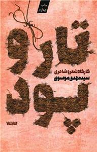 تار و پود (مهدی موسوی)