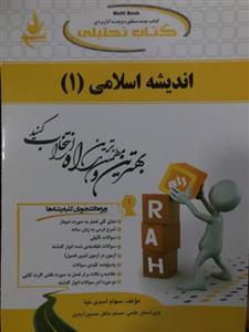 کتاب تحلیلی اندیشه اسلامی 1 سمیه رحیم زاده انتشارات راه