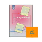 کتاب ترجمه مکاتبات و اسناد 2 تالیف رحیم اصلان‌ زاده Translation of Legal Correspondenceand Deeds