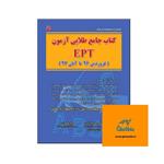 کتاب جامع طلایی آزمون EPT (بهمن 97  خرداد 1400 خیرآبادی فرهنگ)