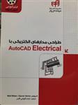 طراحی مدارهای الکتریکی با AutoCAD Electrical مت وبر نشر دانشگاهی کیان