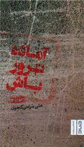 آماده ترور باش